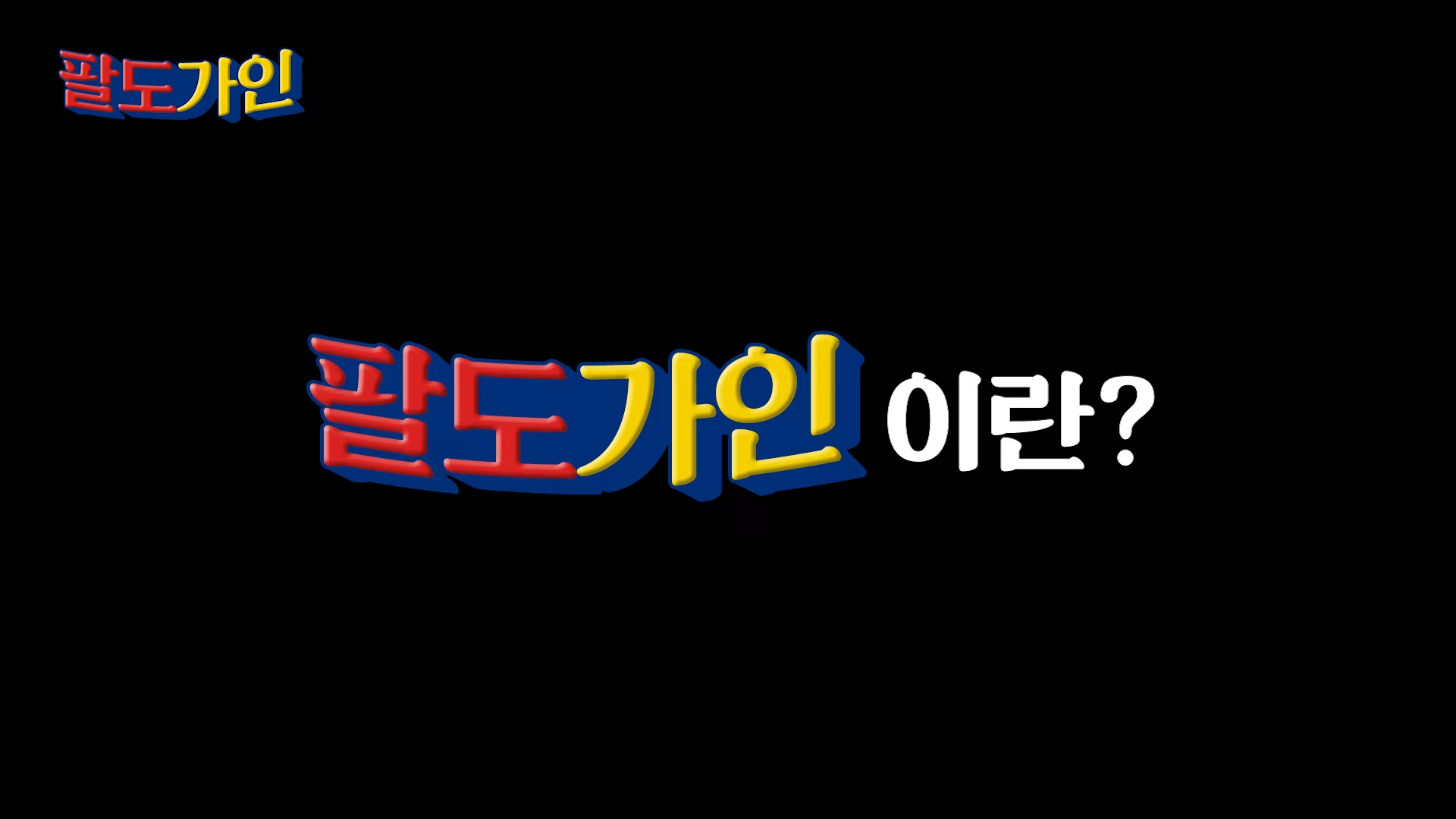 송가인 팔도가인 무료 시청 방법