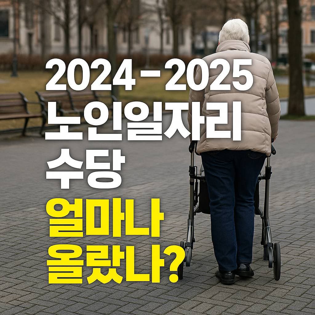 2025년 노인일자리 수당 인상! 얼마나 올랐는지 알아보세요