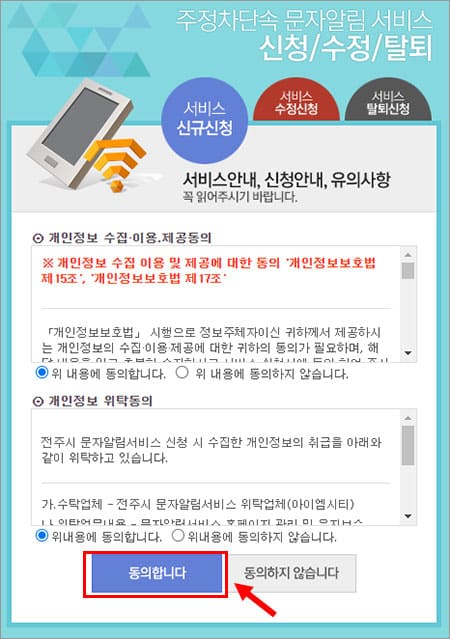 개인정보 수집 및 위탁 동의