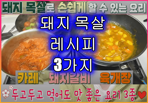 돼지목살레시피3종