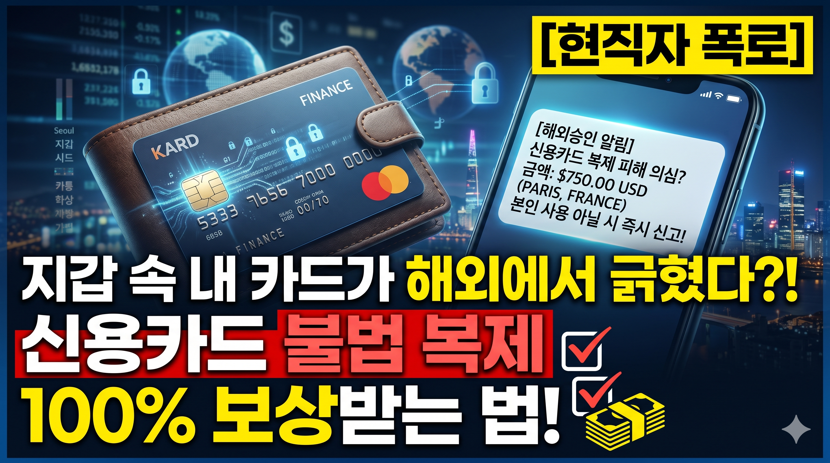 신용카드 불법 복제 및 해외 부정 사용 피해 발생 시 100% 보상받는 이의제기 방법과 카드사 현직자의 대처 매뉴얼