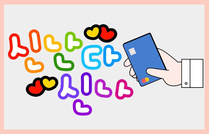 신용카드를 들고 있는 손과 함께 &ldquo;신난다&rdquo;라는 알록달록한 글자가 배치된 모습으로 소비쿠폰 사용의 즐거움을 표현