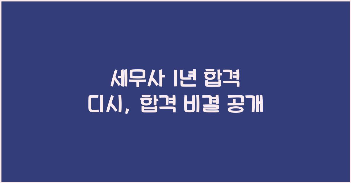 세무사 1년 합격 디시