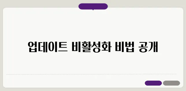 윈도우10 업데이트 끄기 방법 TOP 3