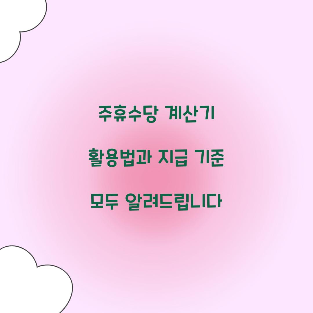 주휴수당 계산기
