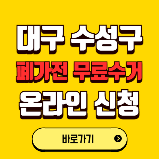대구 수성구 폐가전 무상수거 신청하는 곳 ❘ 서비스 신청방법 ❘ 대상 품목 ❘ 배출 요령 ❘ 대형폐기물 처리