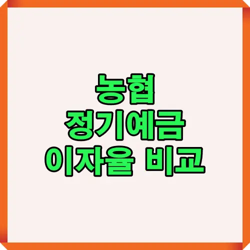 2025년 농협 정기예금 금리 수준과 주요 특징을 시각적으로 요약한 대표 썸네일, 예금 비교 가이드 포스팅을 상징적으로 표현한 이미지