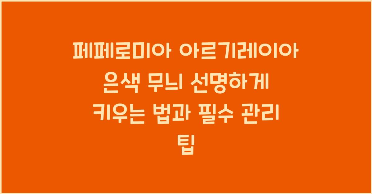 페페로미아 아르기레이아 은색 무늬 선명하게 키우는 법