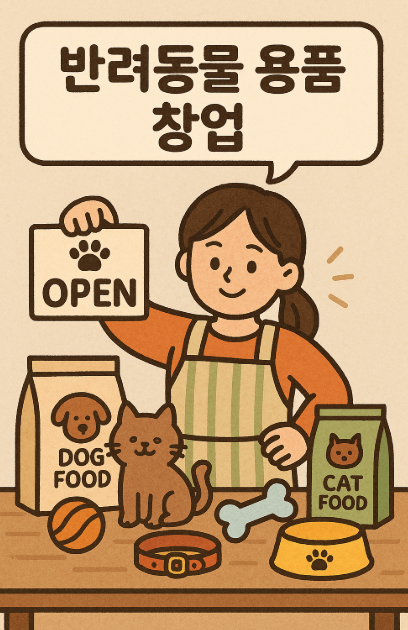 반려동물 용품