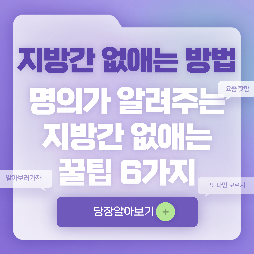 지방간 없애는 방법 명의가 알려드립니다