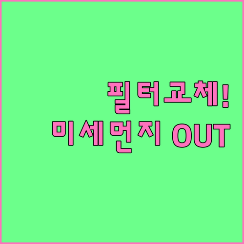 에어컨 필터 교체로 미세먼지 차단하기..