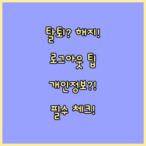 SKT 에이닷 로그아웃 기기 해지 탈..