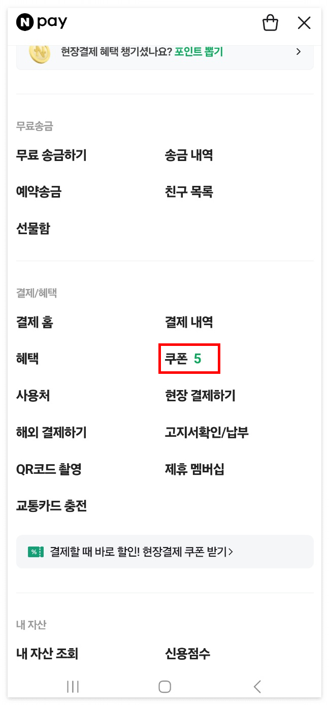 네이버페이-쿠폰등록-방법