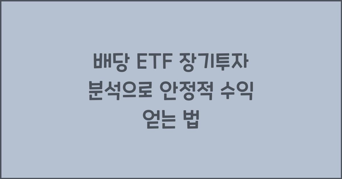 배당 ETF 장기투자 분석