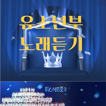 유소년부 노래 듣기 미스터 트롯3