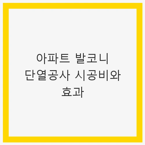 아파트 발코니 단열공사