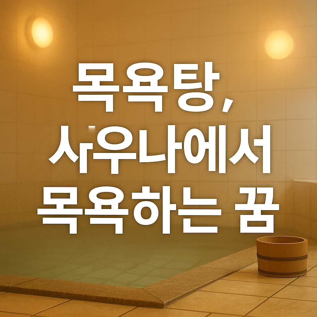 목욕탕, 사우나에서 목욕하는 꿈