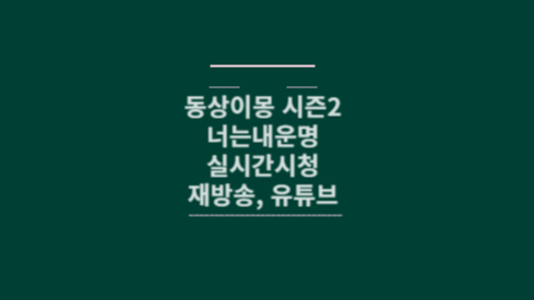 동상이몽 시즌2 메인