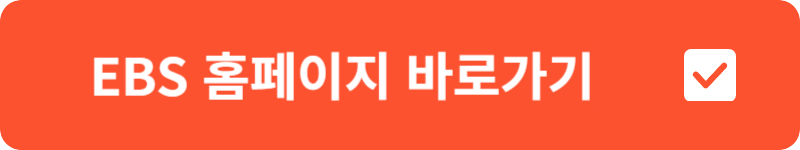 EBS 홈페이지 바로가기