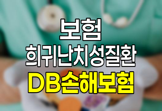 DB손해보험 희귀난치성질환수술비 보험 상세 분석 관련 정보