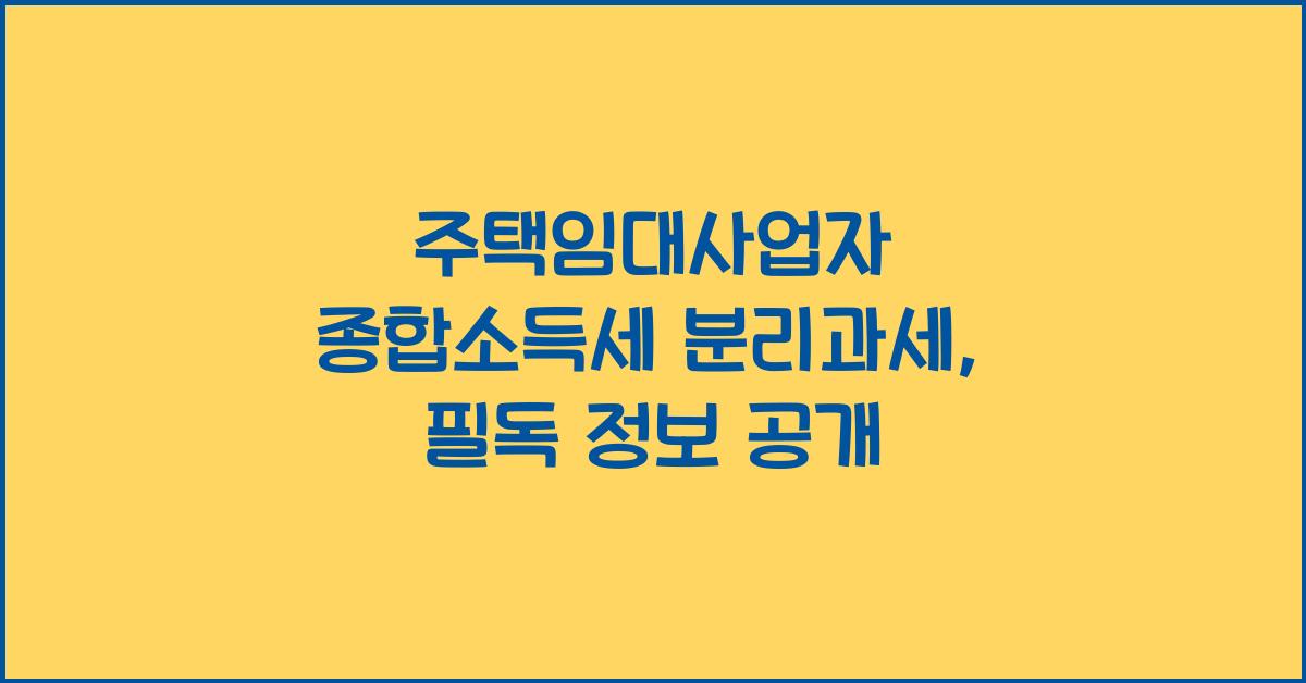 주택임대사업자 종합소득세 분리과세
