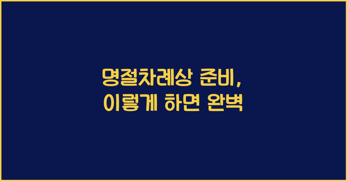 명절차례상