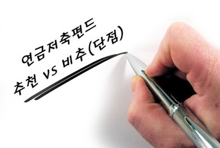 연금저축펀드 추천 vs 비추(단점), irp 차이, 세액공제, 가입방법, 수령 및 해지 총정리