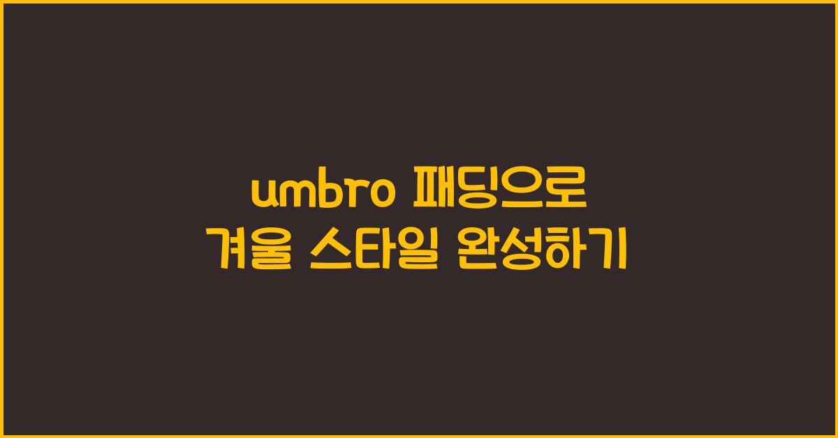 umbro 패딩