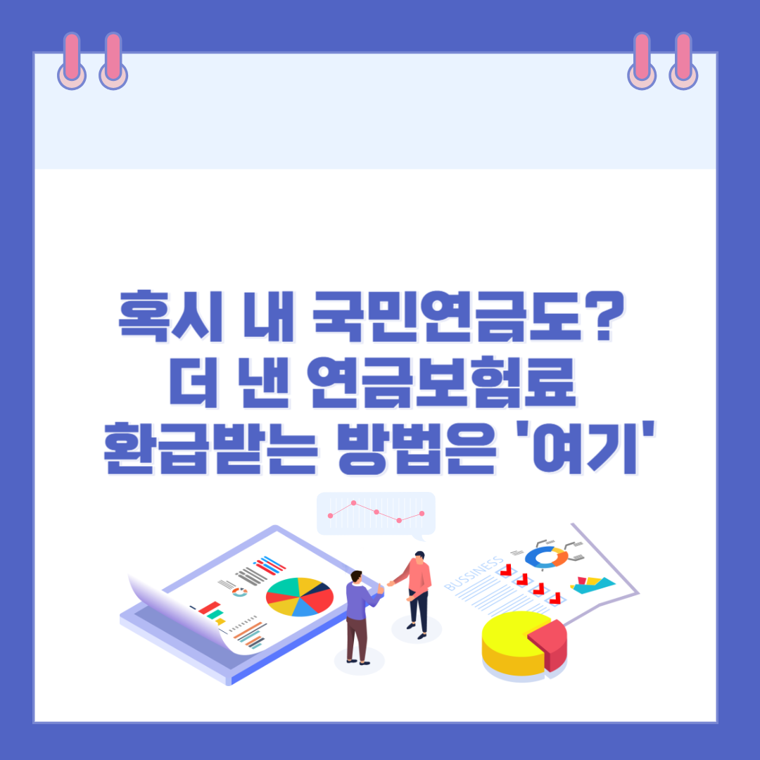 혹시 내 국민연금도? 더 낸 연금보험료 환급받는 방법은 '여기' 관련 이미지