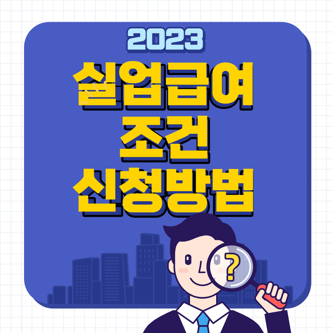 실업급여 조건