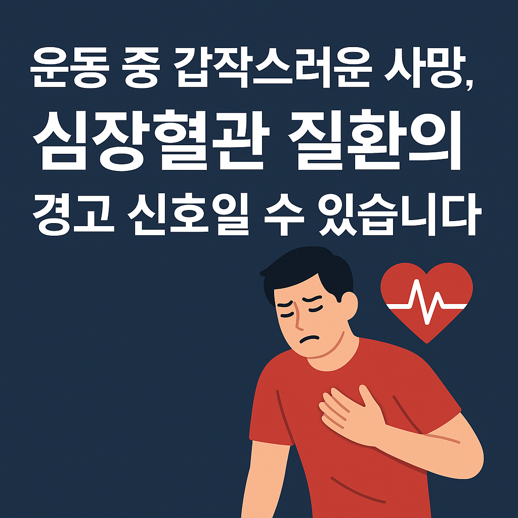 심장혈관 질환