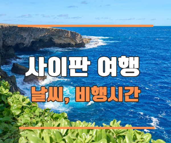 사이판 여행