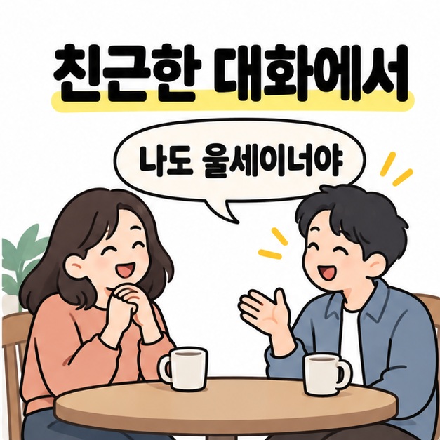 카페에서 나도 울세이너야라는 말풍선과 함께 친근하게 대화하는 두 사람