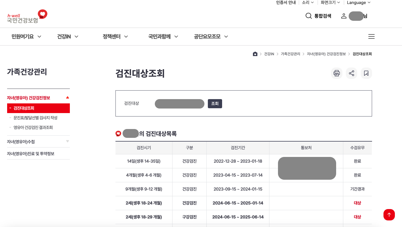 영유아 건강검진 기간 경과