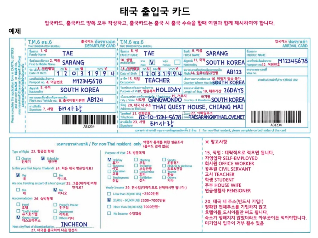 태국 입국 신고서의 영문 항목을 한글로 번역하여 설명하는 이미지