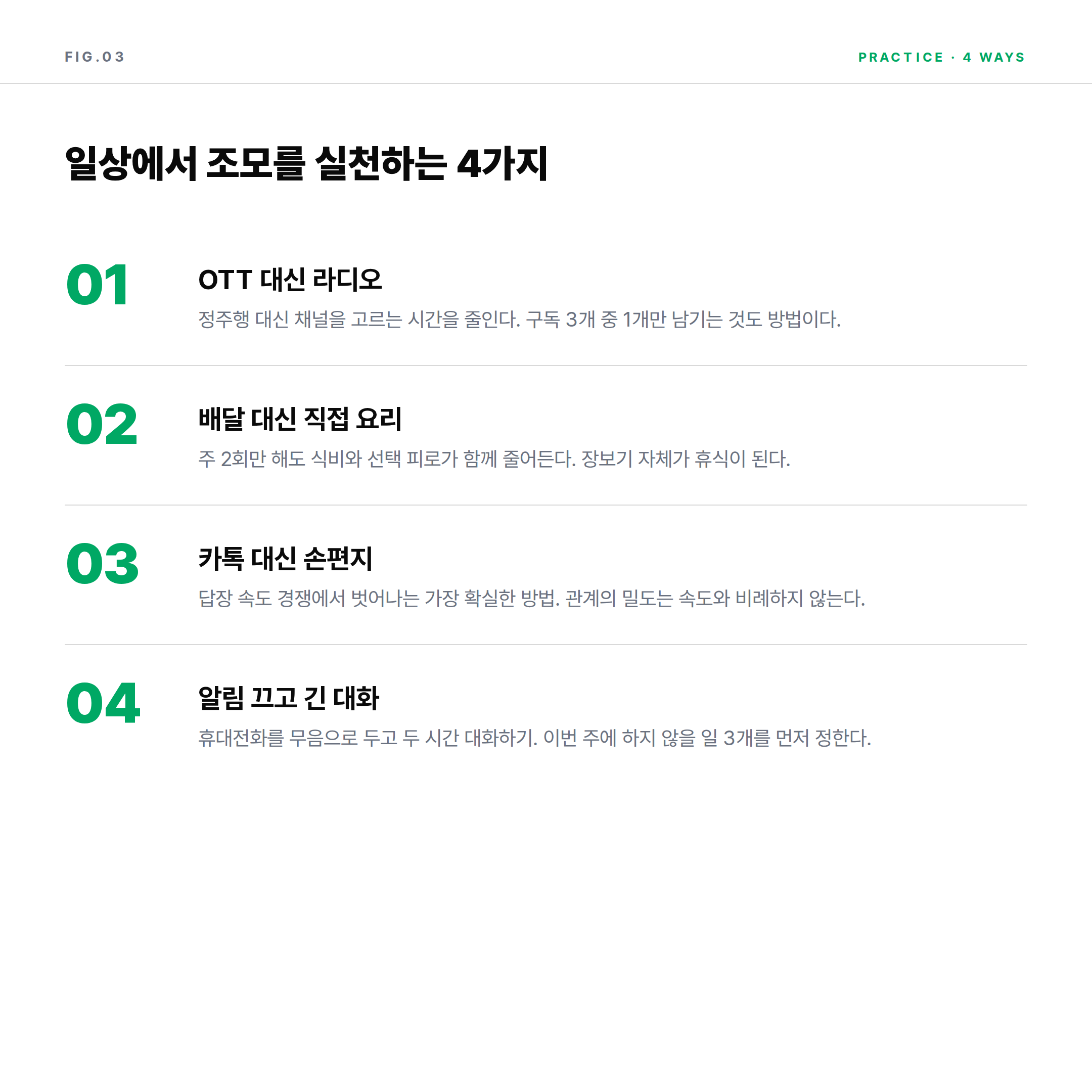 2026 조모 JOMO 일상 실천법 4가지 라디오 요리 손편지 알림끄기 인포그래픽