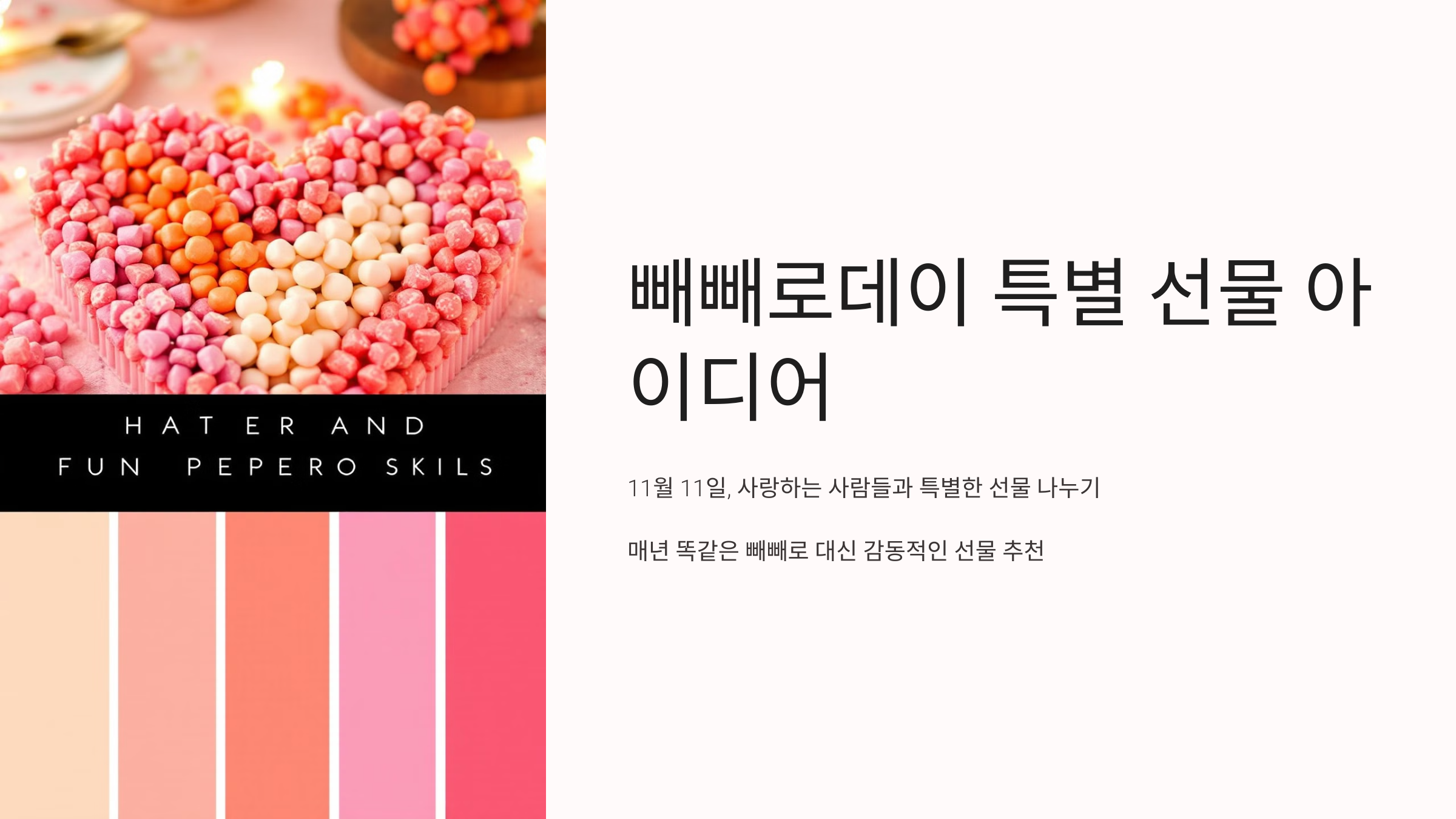 빼빼로데이 선물 추천