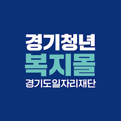 경기 청년 복지몰