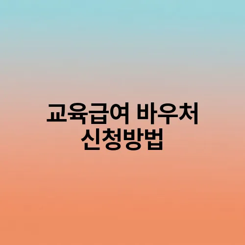 교육급여 바우처 신청방법