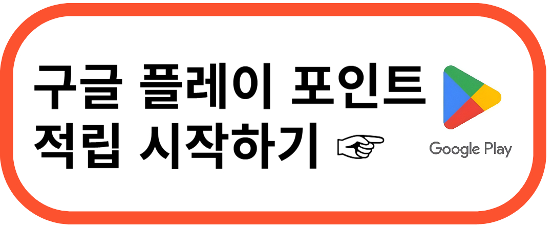 구글 포인트 적립