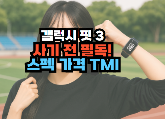 갤럭시 핏3