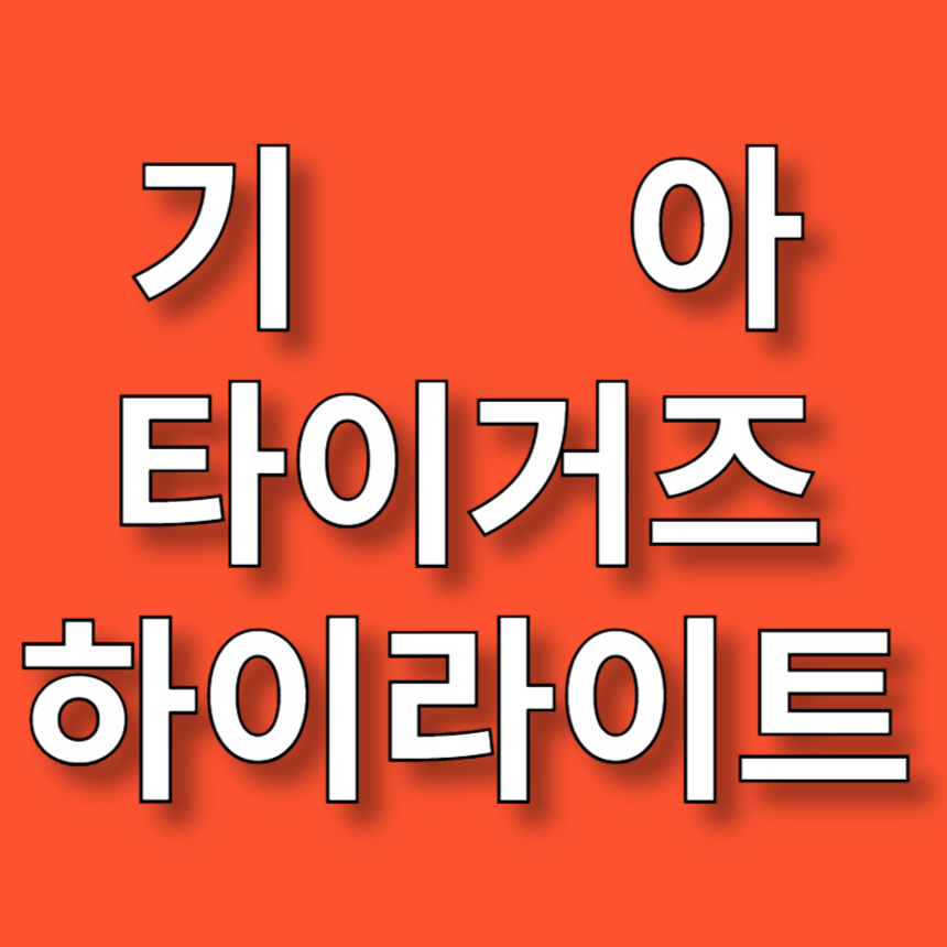 기아 타이거즈 하이라이트
