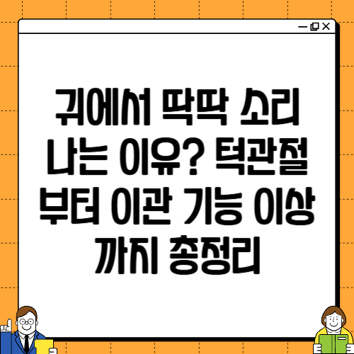 귀에서 딱딱 소리 나는 이유? 턱관절부터 이관 기능 이상까지 총정리