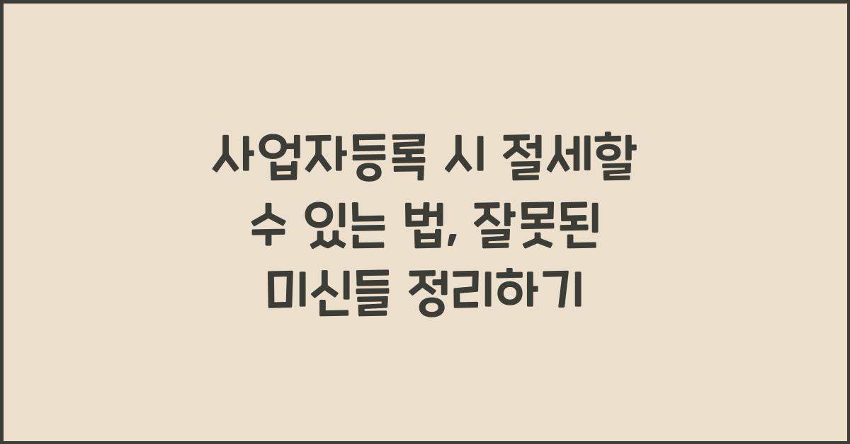 사업자등록 시 절세할 수 있는 법