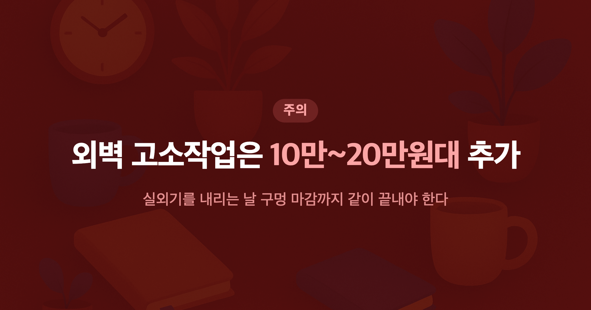 외벽 고소작업은 10만~20만원대 추가 실외기를 내리는 날 구멍 마감까지 같이 끝내야 한다