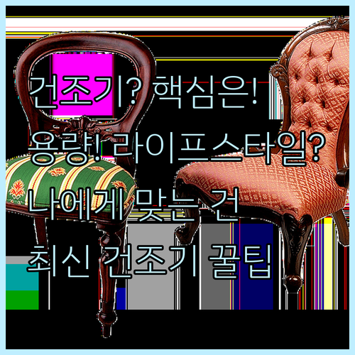 건조기 살 때 가장 중요한 건 용량?..