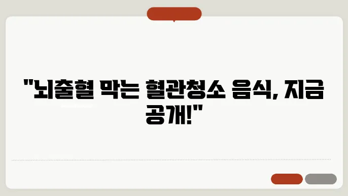 혈관 청소가 답! 뇌출혈 예방에 좋은 음식 TOP 7