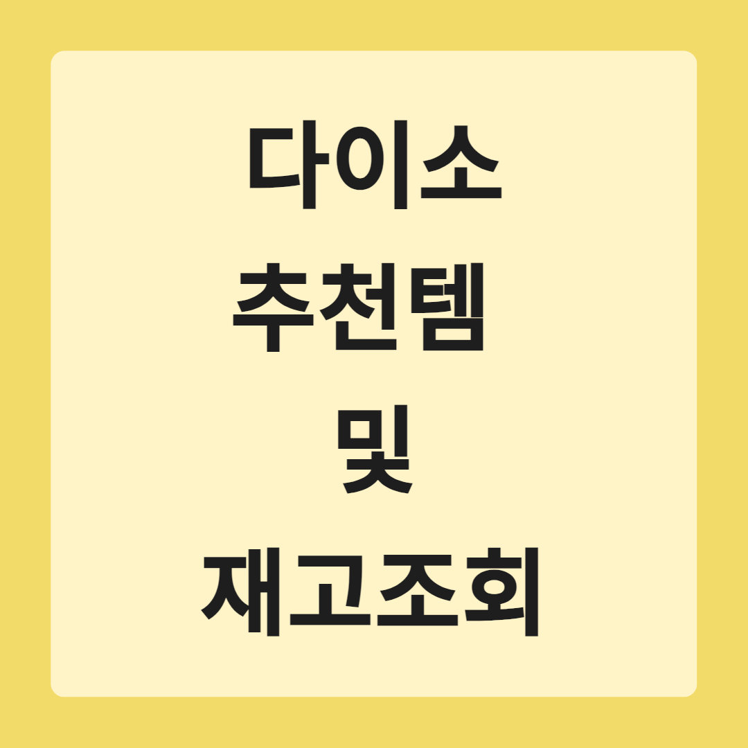 다이소 추천템 및 재고조회