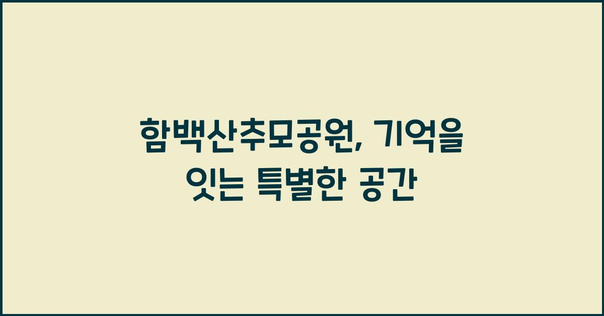 함백산추모공원