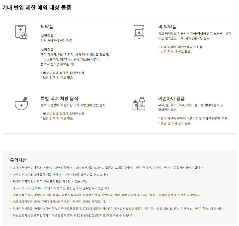 아시아나항공 항공 운송 금지 품목 / 리튬 배터리 규정 / 액체류 반입 기준 등 운송 규정